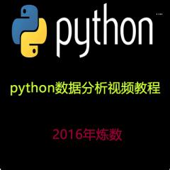 Python数据分析视频教程