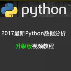 Python数据分析升级版视频教程