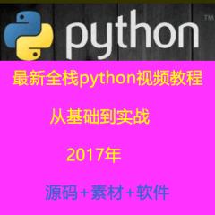 全栈Python第2期视频教程
