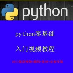 千峰python零基础入门视频教程