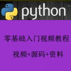 Python零基础入门视频教程