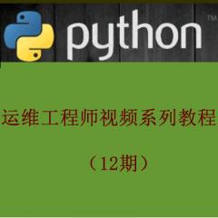 Python运维工程师视频系列教程（12期）