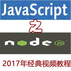 智能社高级班Javascript之NodeJS-经典视频教程