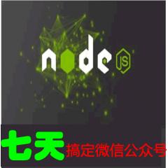 Node.js开发微信公众号视频教程