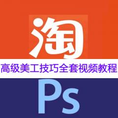 淘宝PS高级美工技巧全套视频教程