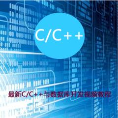 C/C++与数据库开发视频教程下载