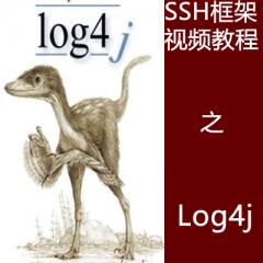 SSH框架视频教程之Log4j