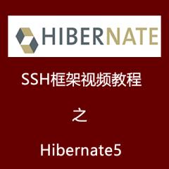 SSH框架视频教程之Hibernate5