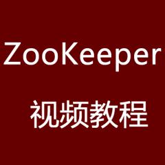 大数据-ZooKeeper视频教程下载