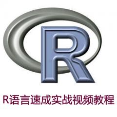 R语言速成实战视频教程