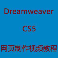 Dreamweaver CS5网页制作视频教程