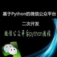 基于Python的微信公众平台二次开发(Python常用框架、订阅号开发、公众号开发)