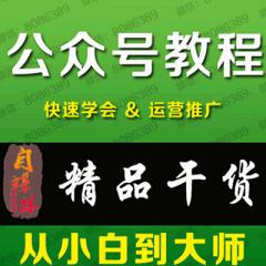 微信公众号营销运营零基础从入门到实战视频教程