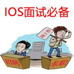 IOS面试必看视频教程