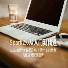 Spark 2.0从入门到精通Scala编程大数据开发上百个实战