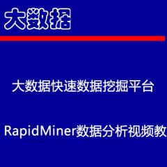 大数据快速数据挖掘平台RapidMiner数据分析视频教程