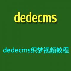织梦视频教程下载