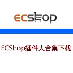 ECShop插件合集下载