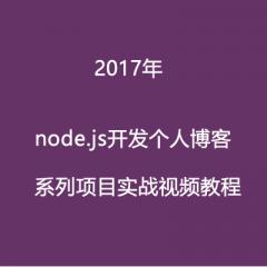 2017年node.js开发个人博客项目实战视频教程