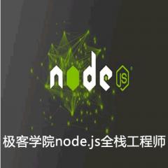 极客学院node.js全栈工程师系列视频教程下载