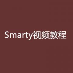 Smarty视频教程下载