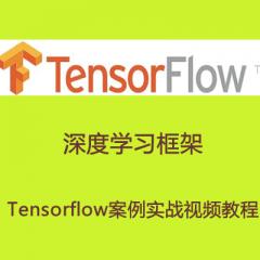 深度学习框架-Tensorflow案例实战视频教程