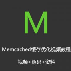 Memcached缓存优化视频教程下载