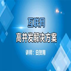 互联网高并发解决方案视频教程下载