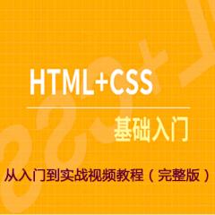 Web前端开发之HTML+CSS基础从入门到实战视频教程