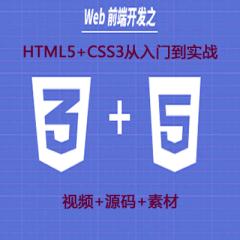 Web前端开发之HTML5+CSS3从入门到实战视频教程