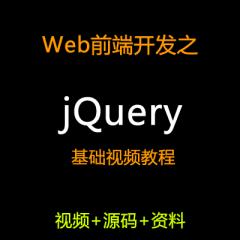 jQuery基础视频教程下载