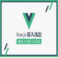 vue.js从入门到实战视频教程下载