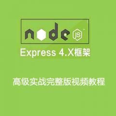  Node.js Express 4.x 框架高级实战完整版视频教程下载