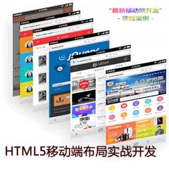 HTML5移动端布局实战开发视频教程下载