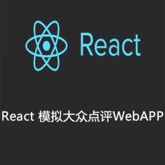 React 模拟大众点评WebAPP视频教程下载