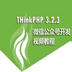 ThinkPHP3.2.3微信公众号开发初级到高级视频教程