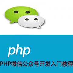 PHP微信公众号开发入门视频教程下载