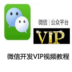 微信开发VIP视频教程下载