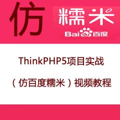 ThinkPHP5项目实战（仿百度糯米）【已下架】