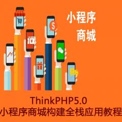 ThinkPHP5.0小程序商城构建全栈应用视频教程