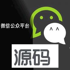 7套微信公众平台源码下载