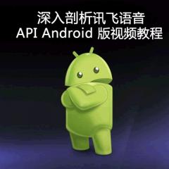 深入剖析讯飞语音 API Android 版视频教程