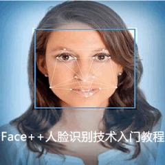 Face++人脸识别技术入门视频教程