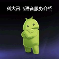 Android项目开发实战-科大讯飞语音服务介绍视频教程