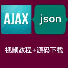 Ajax&Json视频教程下载