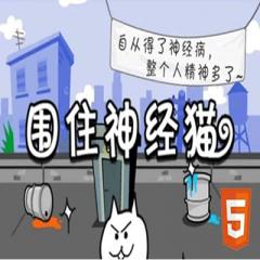 HTML5版围住神经猫游戏开发项目实战教程