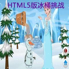 HTML5版冰桶挑战游戏开发项目实战教程下载