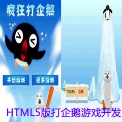 HTML5版打企鹅游戏开发项目实战教程下载