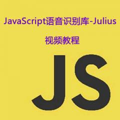 JavaScript语音识别库-Julius视频教程下载