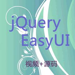jQuery EasyUI视频教程下载